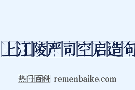 上江陵严司空启造句是什么意思的图片